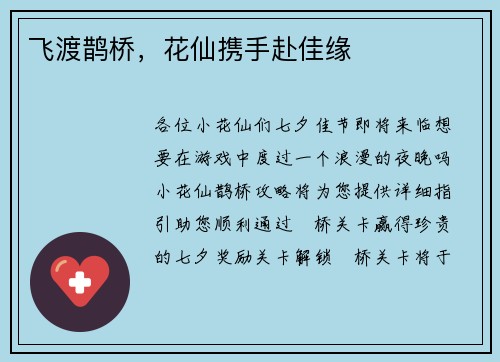 飞渡鹊桥，花仙携手赴佳缘