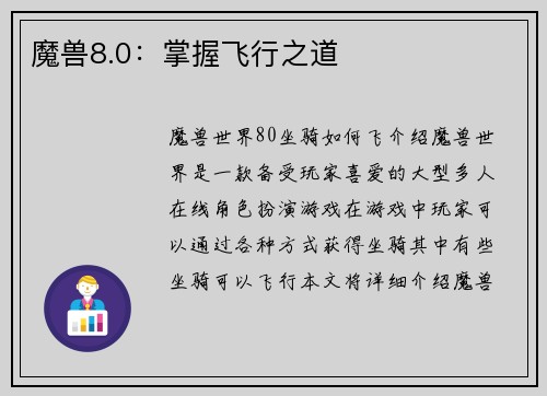 魔兽8.0：掌握飞行之道