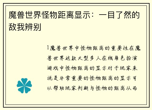 魔兽世界怪物距离显示：一目了然的敌我辨别