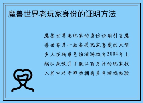 魔兽世界老玩家身份的证明方法