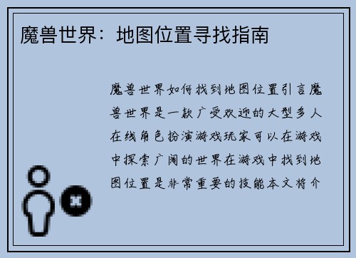 魔兽世界：地图位置寻找指南