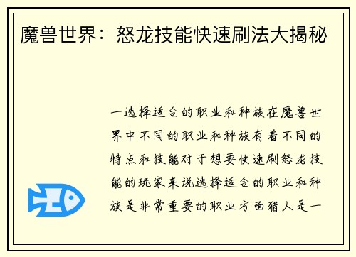 魔兽世界：怒龙技能快速刷法大揭秘